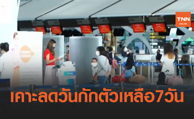 คณะกรรมการโรคติดต่อฯไฟเขียวลดวันกักตัวเข้าประเทศจาก 14 วันเหลือ 7 วัน