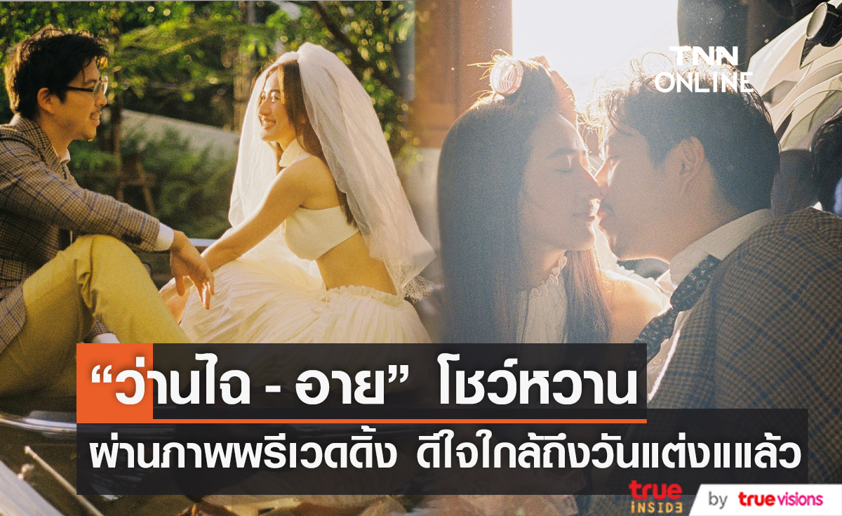 "ว่านไฉ-อาย" โชว์ภาพพรีเวดดิ้งหวาน เผยตื่นเต้นใกล้ถึงวันแต่งงานแล้ว