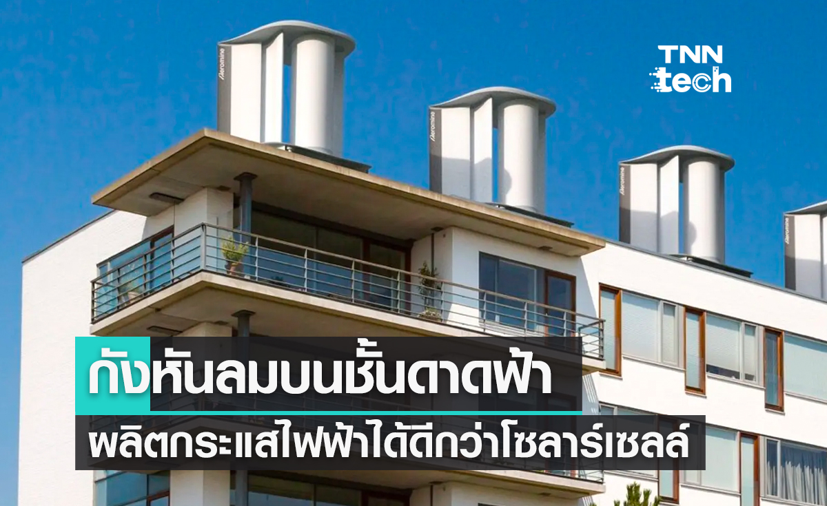 แนวคิดใหม่กังหันลมบนชั้นดาดฟ้าผลิตกระแสไฟฟ้าได้ดีกว่าแผงโซลาร์เซลล์ แนวคิดใหม่กังหันลมบนชั้นดาดฟ้าผลิตกระแสไฟฟ้าได้ดีกว่าแผงโซลาร์เซลล์