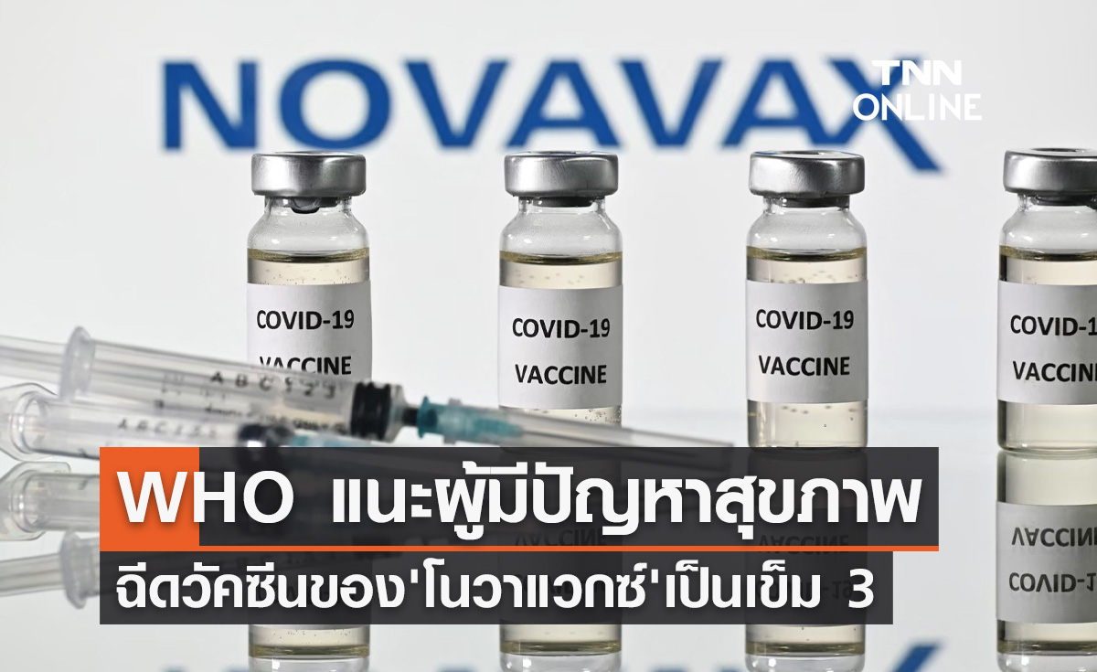 WHO แนะผู้มีปัญหาสุขภาพฉีดวัคซีนของโนวาแวกซ์เป็นเข็ม 3