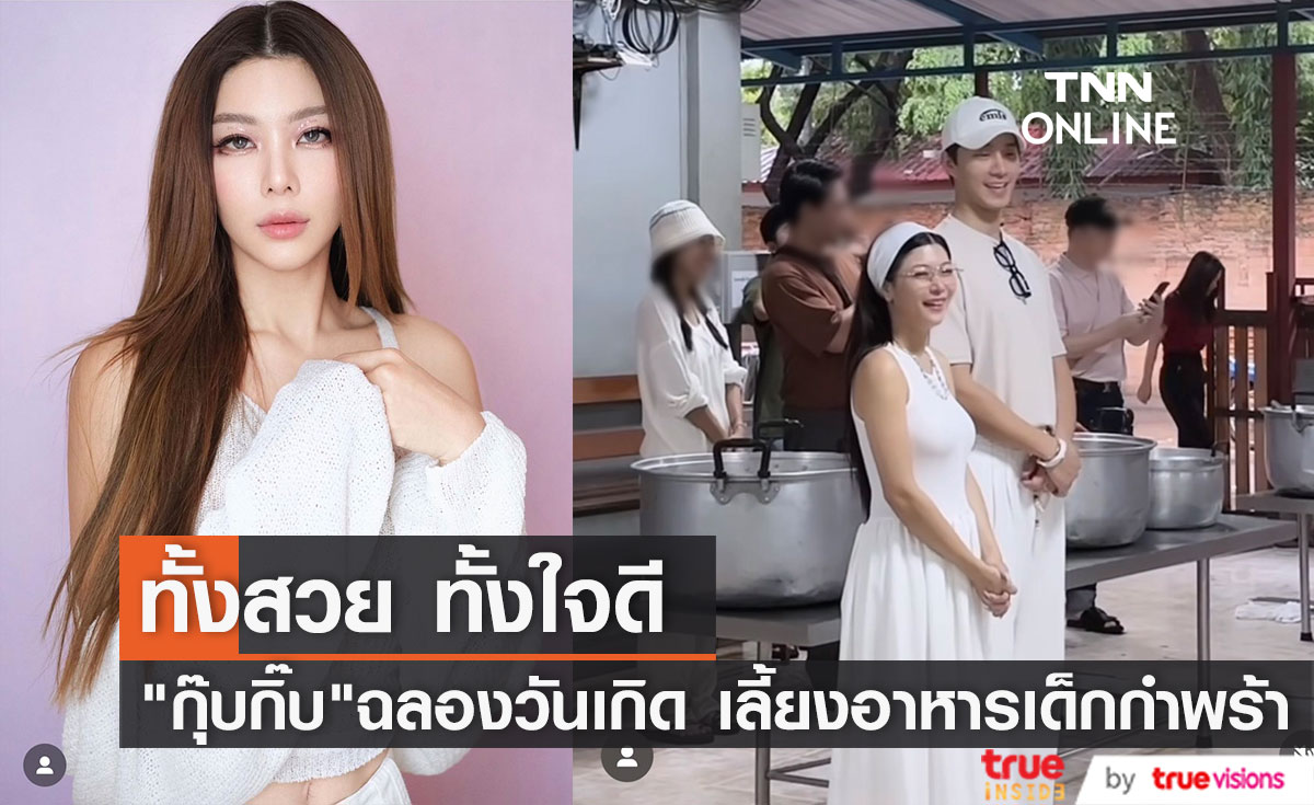 "กุ๊บกิ๊บ สุมณทิพย์" ควงสามี "บี้ ธรรศภาคย์" ฉลองวันเกิด เลี้ยงอาหารเด็กกำพร้า 700 คน