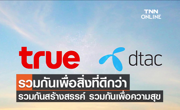 (คลิป) #รวมกันเพื่อสิ่งที่ดีกว่า รวมกัน สร้างสรรค์ รวมกันเพื่อความสุข รวมกัน…เพื่อชีวิตที่ดีขึ้น