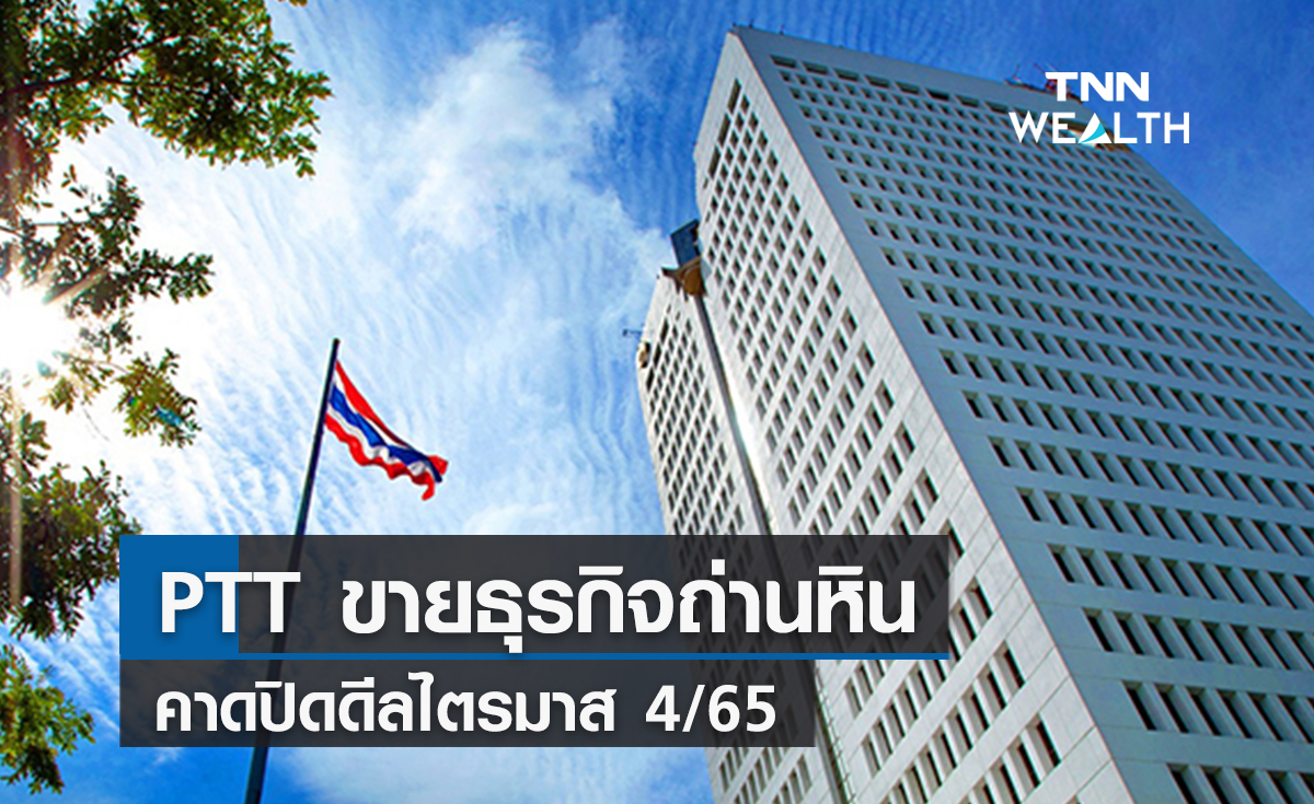 PTT ขายธุรกิจถ่านหินอินโดนีเซีย 471 ล้านเหรียญฯ  คาดปิดดีลไตรมาส 4/65