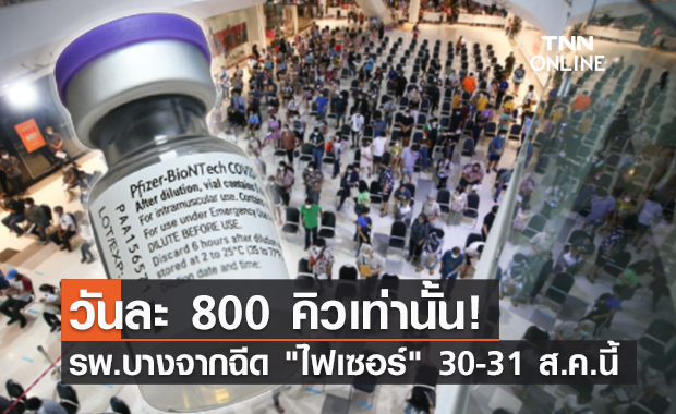 พรุ่งนี้! รพ.บางจากเปิด Walk in ฉีด "ไฟเซอร์" วันละ 800 คิว!