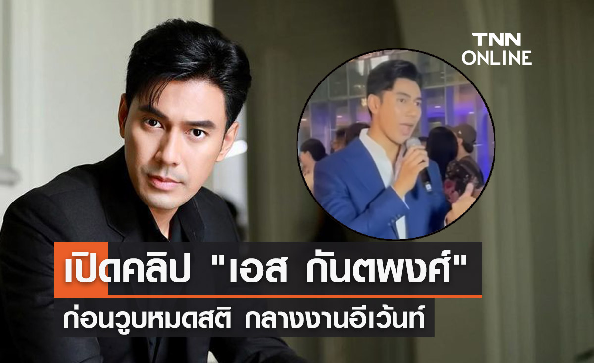 เปิดคลิป เอส กันตพงศ์ ก่อนวูบกลางงานอีเว้นท์ ชาวเน็ตแห่ส่งกำลังใจ!