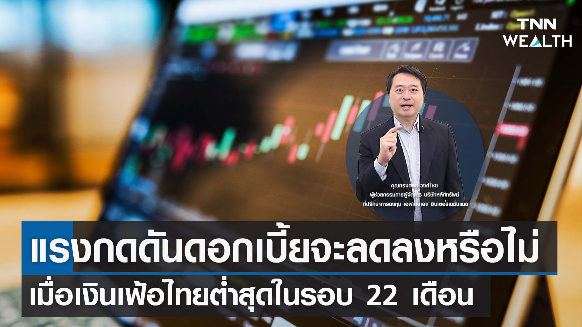 แรงกดดันดอกเบี้ยจะลดลงหรือไม่ เมื่อเงินเฟ้อไทยต่ำสุดในรอบ 22 เดือน I TNN WEALTH 6 ก.ค. 66