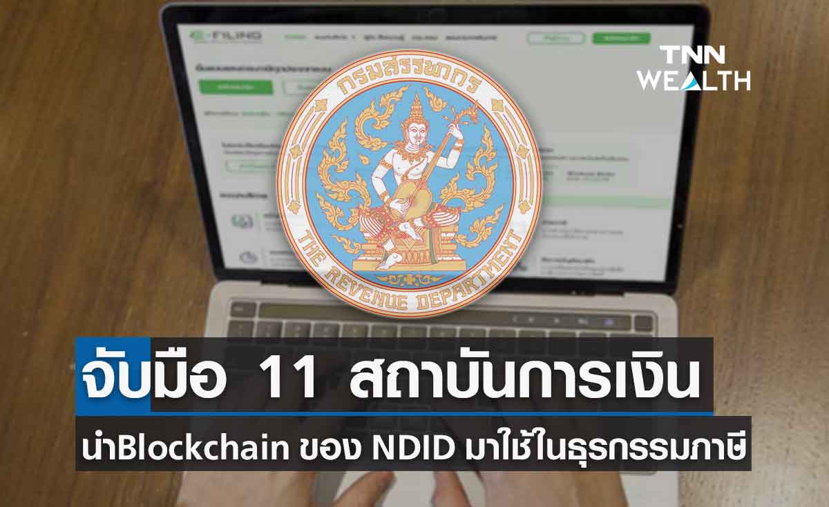 สรรพากรจับมือ 11 แบงก์ นำเทคโนโลยี Blockchain ของ NDID มาใช้ในธุรกรรมภาษี