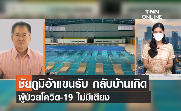 (คลิป) ชัยภูมิอ้าแขนรับ กลับบ้านเกิด ผู้ป่วยโควิด-19 ไม่มีเตียง