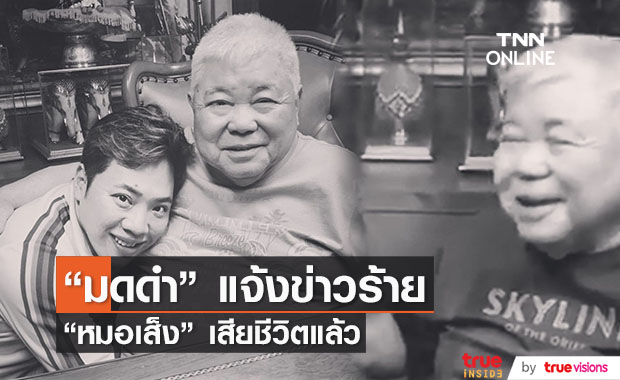 "มดดำ" แจ้งข่าวเศร้า  "หมอเส็ง" เสียชีวิต ด้วยวัย 83 ปี