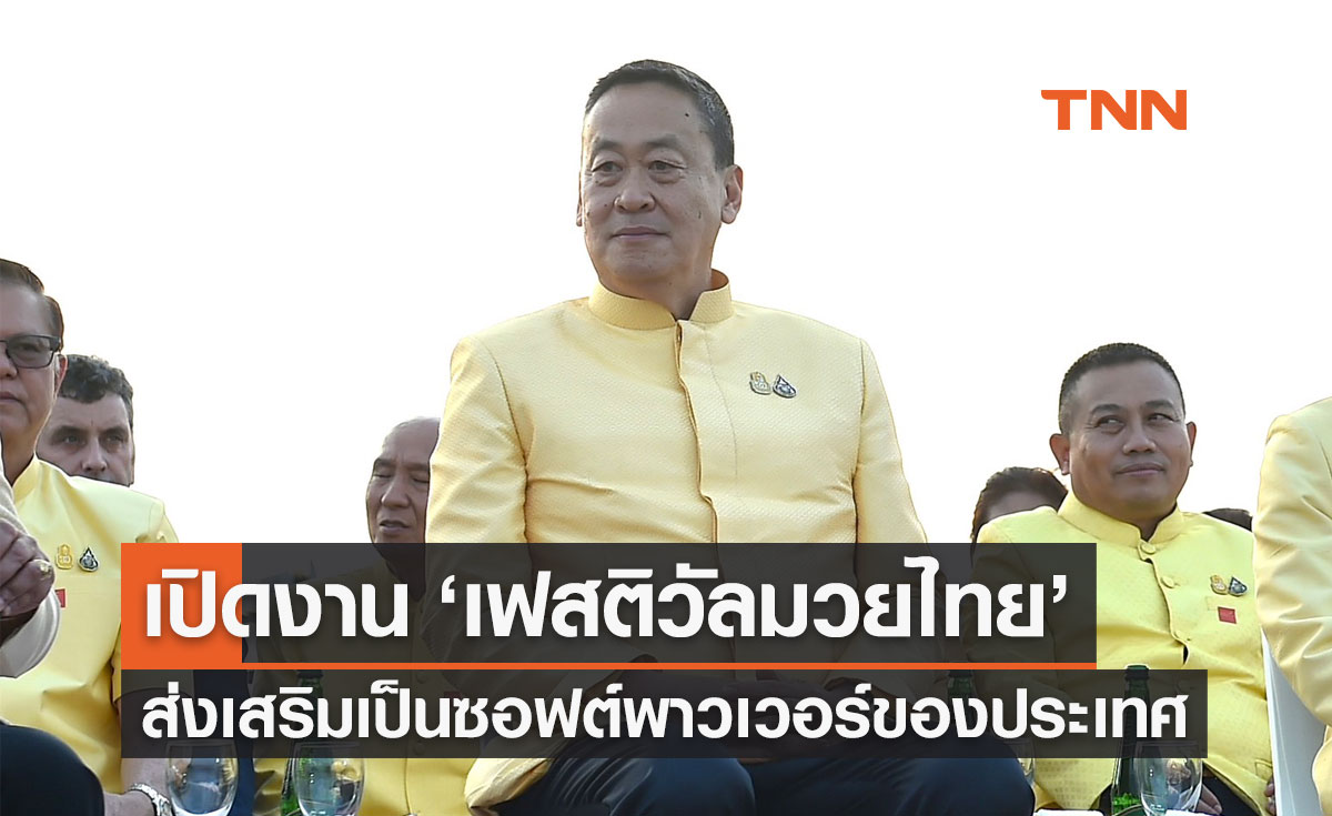 นายกฯ เปิดงาน"เฟสติวัลมวยไทย 2567"ส่งเสริมเป็นซอฟต์พาวเวอร์ของประเทศ