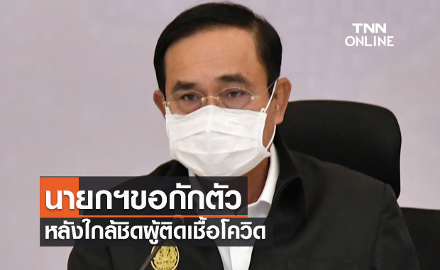 นายกฯกักตัวแล้ว หลังใกล้ชิดผู้ติดเชื้อโควิดในงานภูเก็ตแซนด์บ็อกซ์ นายกฯกักตัวแล้ว หลังใกล้ชิดผู้ติดเชื้อโควิดในงานภูเก็ตแซนด์บ็อกซ์