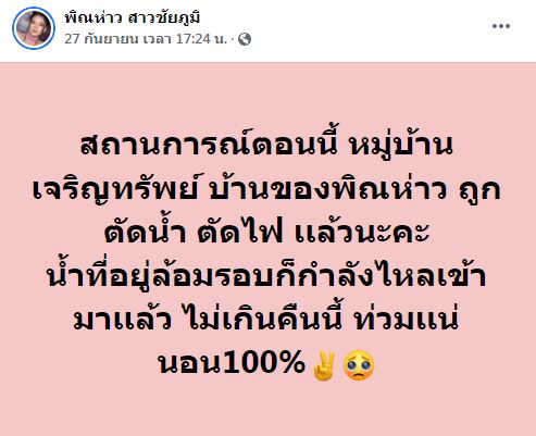 น้ำท่วมหนักสุดใน 50 ปี!! พิณห่าว-โอม โอดไม่กลัวแล้วโรคภัย กลัวไม่ได้กินมากกว่า