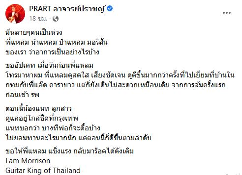 อัปเดตอาการ แหลม มอริสัน เจ้าของฉายากีต้าร์คิงของเมืองไทย