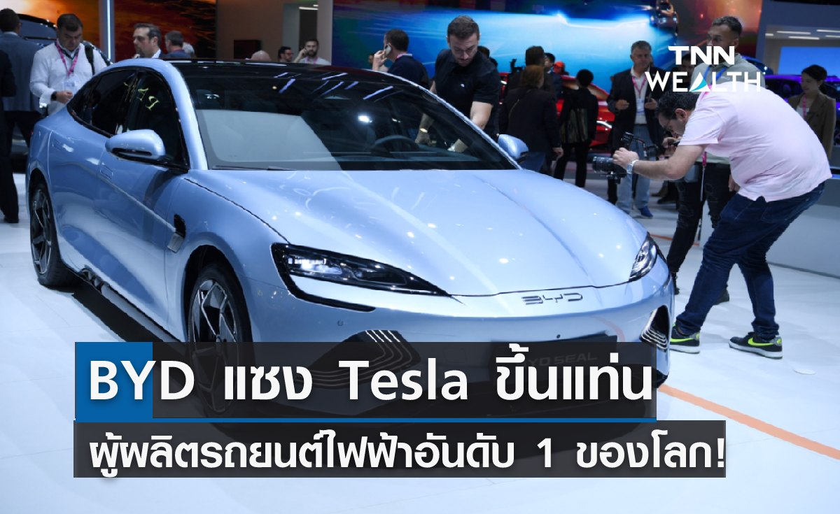 BYD แซง Tesla ขึ้นแท่นผู้ผลิตรถยนต์ไฟฟ้าอันดับ 1 ของโลก! 