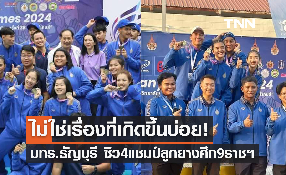 'มทร.ธัญบุรี' ปล่อยทีเด็ดกวาดครบ 4ทองศึกวอลเลย์บอล 9มทร.ฯ
