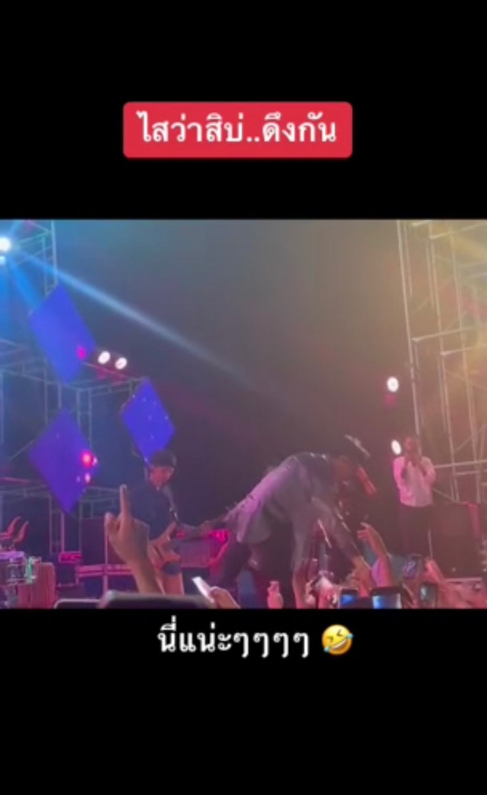 หวิดตกเวที “ก้อง ห้วยไร่” ถูกแฟนคลับดึงมือขณะร้องเพลง