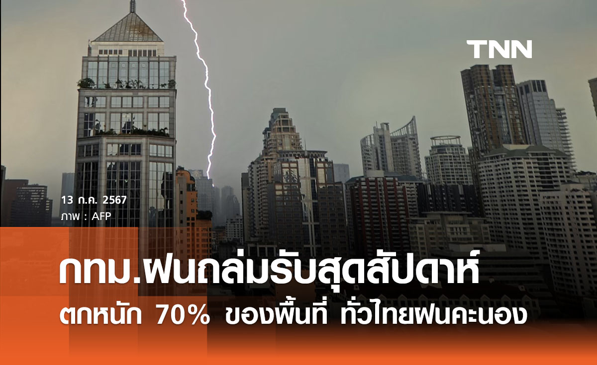 พยากรณ์อากาศ 13 กรกฎาคม กทม. ฝนตกหนักรับสุดสัปดาห์ 70% ของพื้นที่