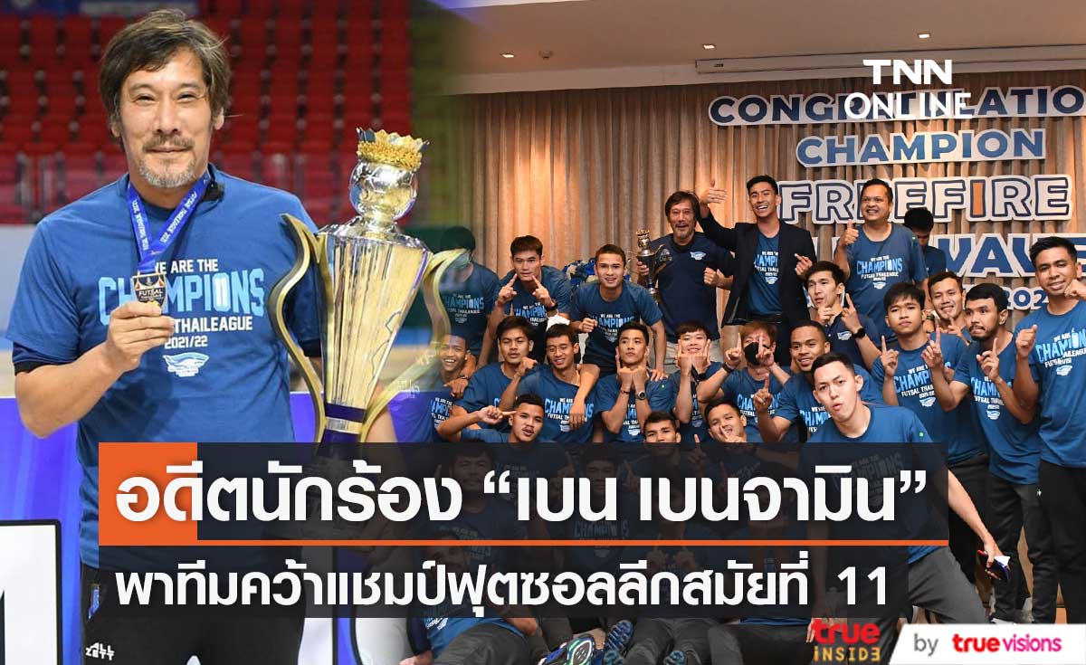ที่สุด! อดีตนักร้อง "เบน เบนจามิน" พาทีมคว้าแชมป์ฟุตซอลลีกสมัยที่ 11