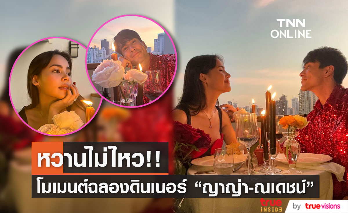 หอมกลิ่นความรัก.. "ญาญ่า-ณเดชน์" ดินเนอร์หวานท่ามกลางแสงเทียน