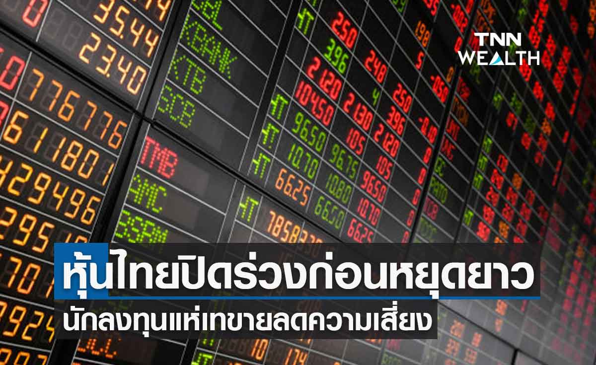 หุ้นไทยปิดร่วง 12.34 จุด นักลงทุนแห่เทขายก่อนวันหยุดยาว