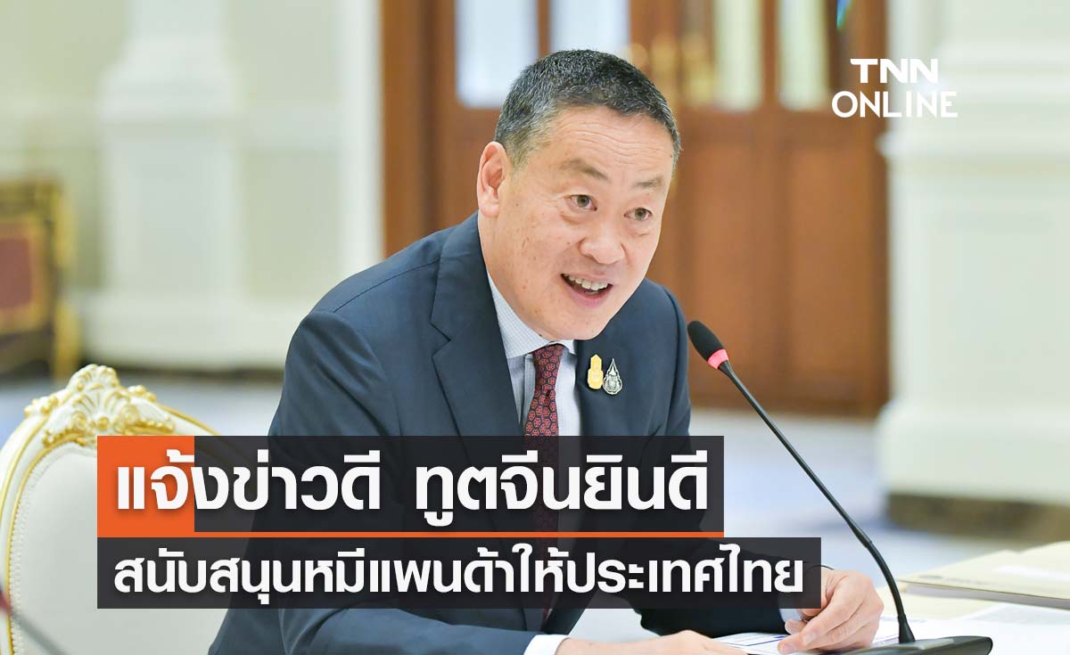 นายกฯ แจ้งข่าวดี ทูตจีนยินดีสนับสนุนหมีแพนด้าให้ประเทศไทย
