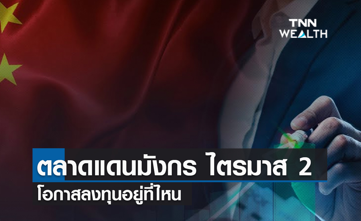 (คลิป) ตลาดแดนมังกร ไตรมาส 2 โอกาสลงทุนอยู่ที่ไหน