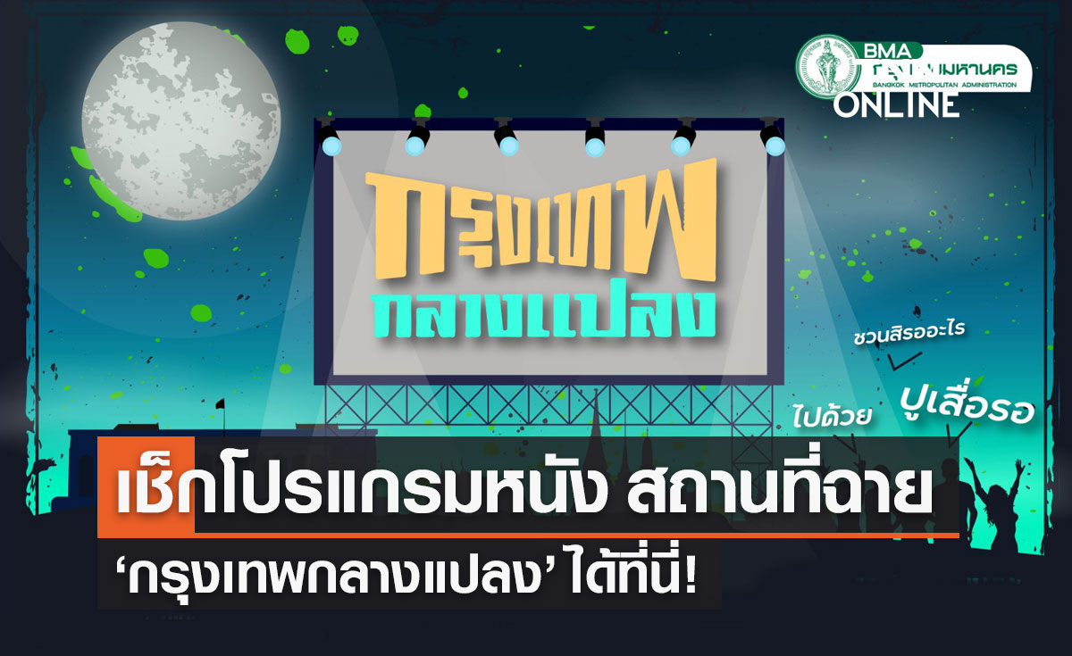 "กรุงเทพกลางแปลง" เปิดโปรแกรมเทศกาลหนัง เรื่องอะไร ฉายที่ไหนบ้าง?