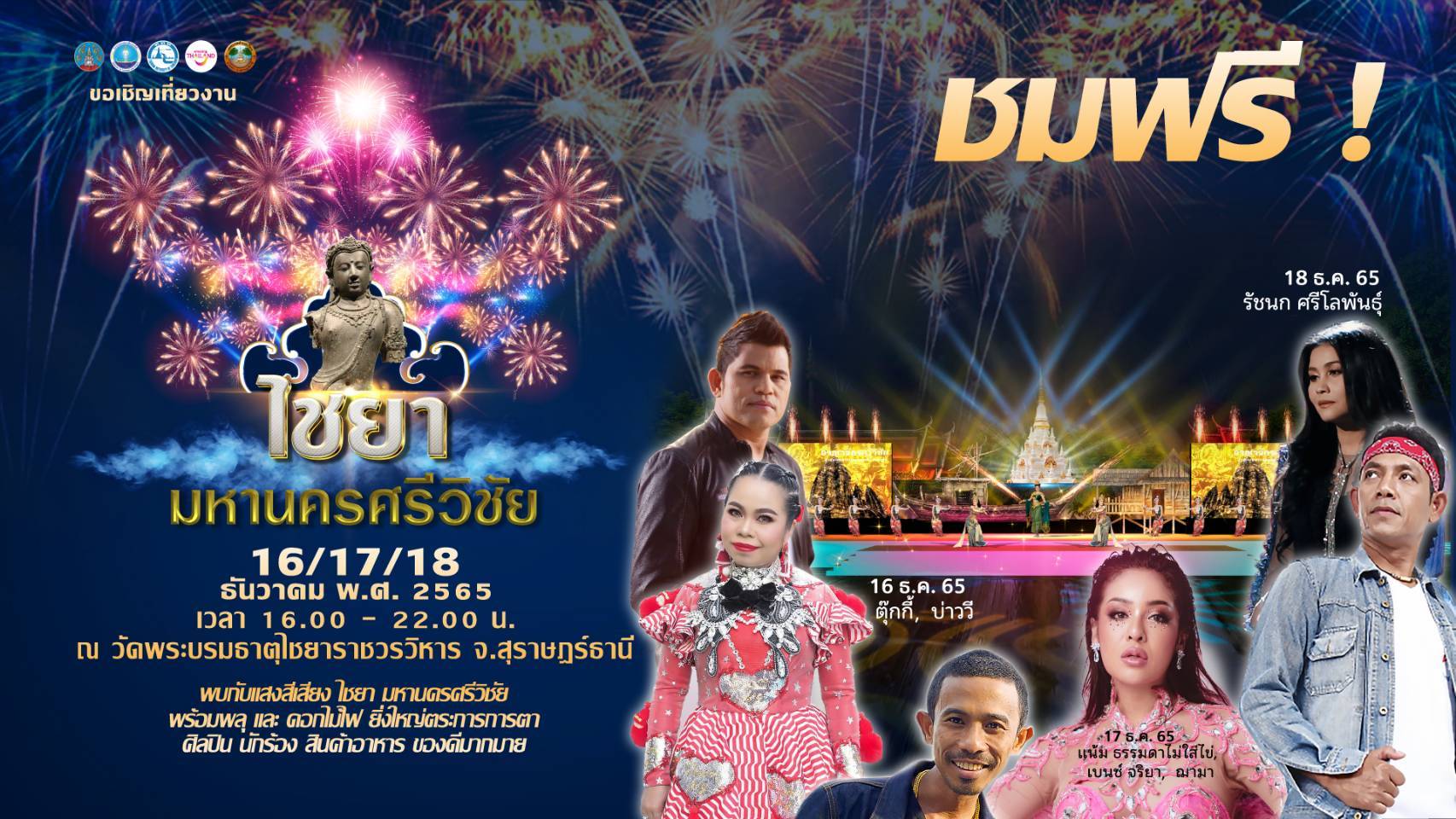 ท่องเที่ยวเชิงประวัติศาสตร์ งาน ไชยา มหานครศรีวิชัย 16-18 ธ.ค. จ.สุราษฎร์ธานี ท่องเที่ยวเชิงประวัติศาสตร์ งาน ไชยา มหานครศรีวิชัย 16-18 ธ.ค. จ.สุราษฎร์ธานี