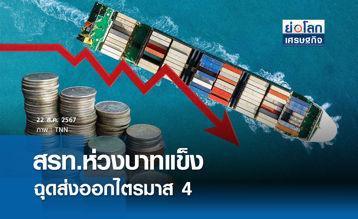 สรท.ห่วงบาทแข็งฉุดส่งออกไตรมาส 4 | ย่อโลกเศรษฐกิจ
