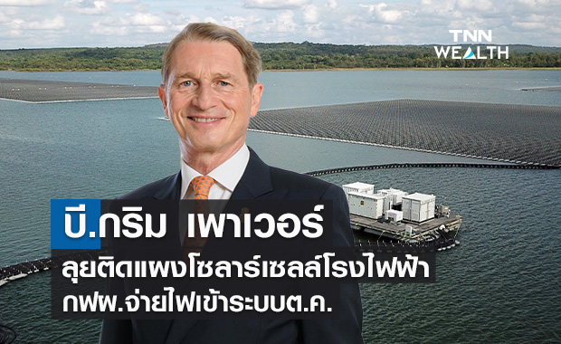 บี.กริม เพาเวอร์ลุยติดแผงโซลาร์เซลล์  คาดกฟผ.จ่ายไฟเข้าระบบต.ค. นี้