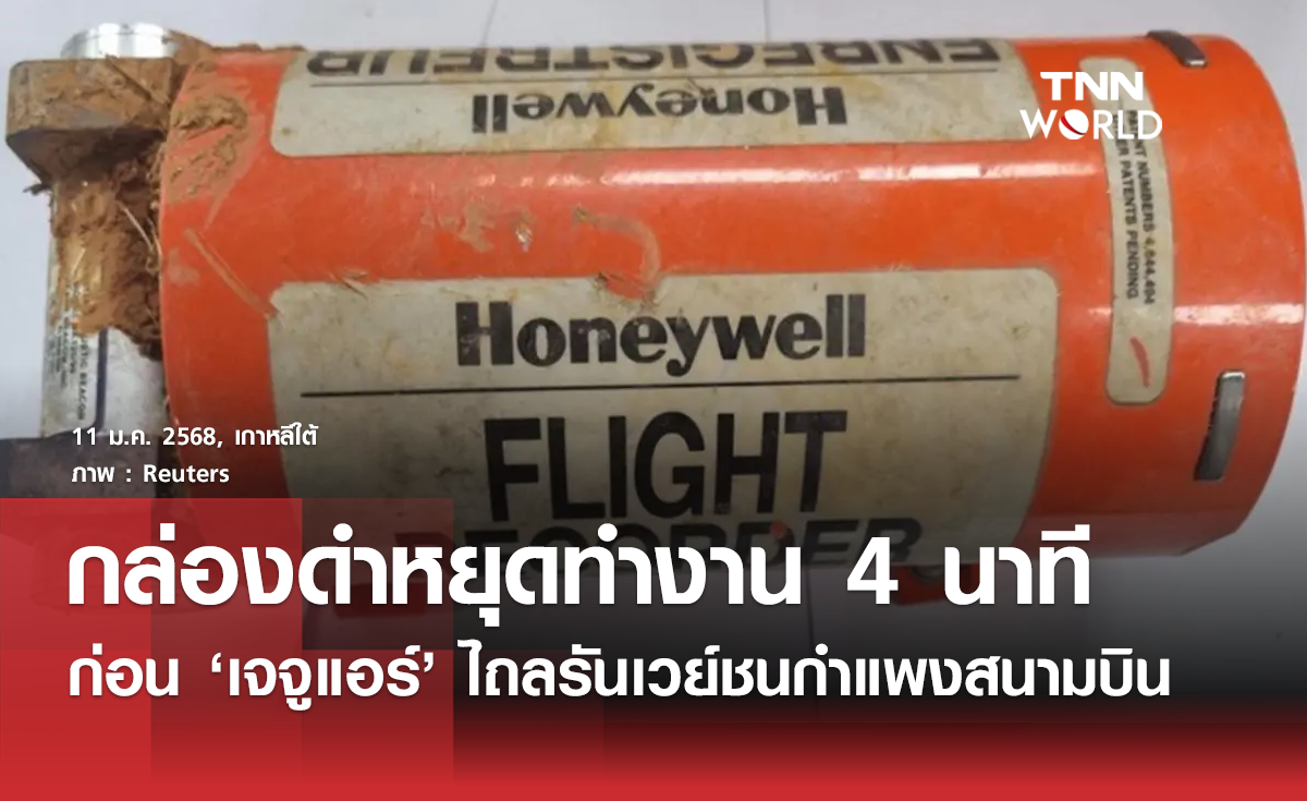 เกาหลีใต้แถลง "กล่องดำ" เจจูแอร์หยุดทำงาน 4 นาทีก่อนเกิดเหตุ