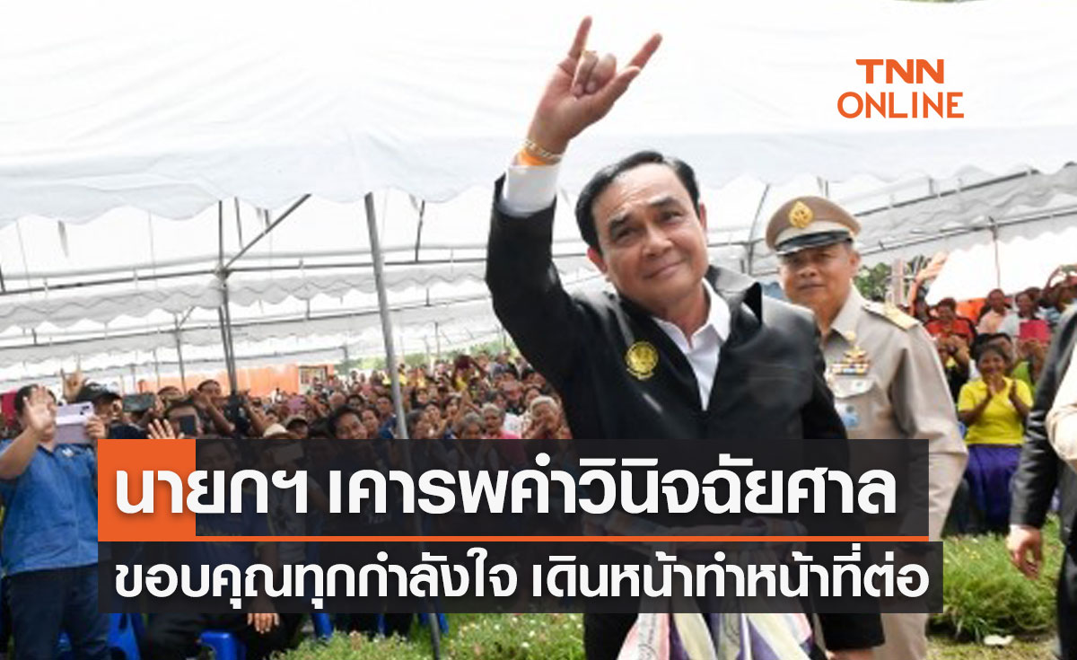 "พล.อ.ประยุทธ์" เคารพคำวินิจฉัยศาล ขอบคุณทุกกำลังใจ เดินหน้าทำหน้าที่ต่อ