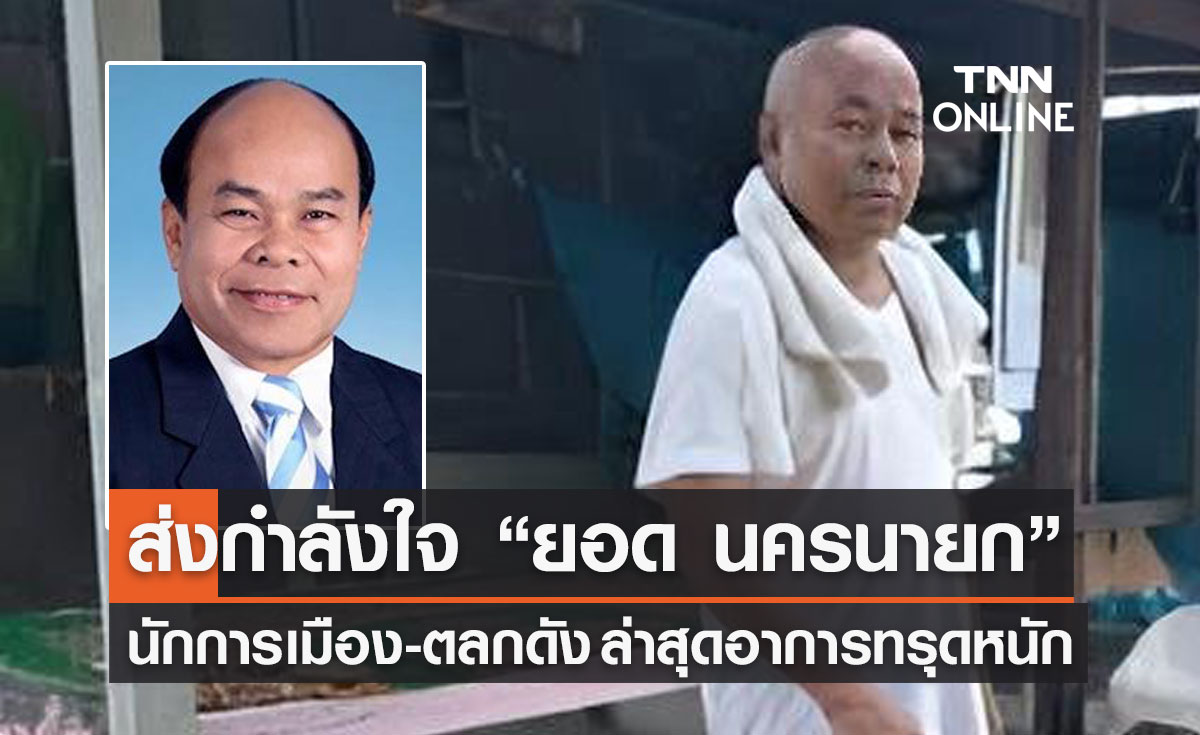 ประวัติ ยอด นครนายก  ย้อนเส้นทางรุ่งโรจน์ ตลกดัง-นักการเมือง 