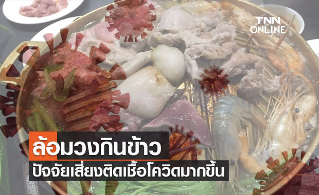 เปิดข้อมูลเมื่อ 'การล้อมวงกินข้าว' ต้นเหตุเสี่ยงติดเชื้อโควิดมากขึ้น