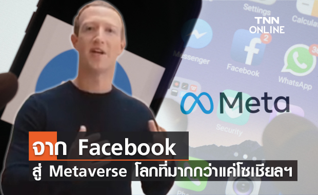 Mark Zuckerberg สร้าง Meta เข้าสู่โลกเสมือนจริงที่มากกว่าแค่โซเชียลฯ