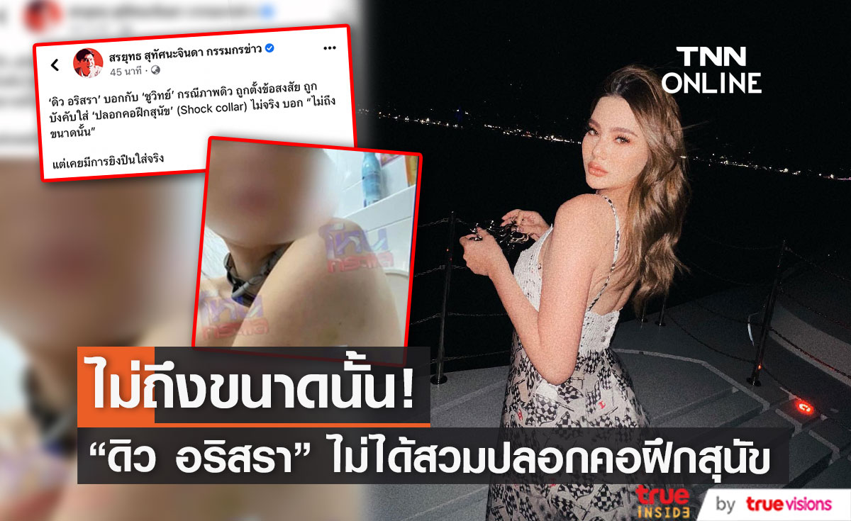 สรยุทธ เผยเครื่องประดับบนคอ ดิว อริสรา ไม่ใช่ปลอกคอฝึกสุนัข สรยุทธ เผยเครื่องประดับบนคอ ดิว อริสรา ไม่ใช่ปลอกคอฝึกสุนัข