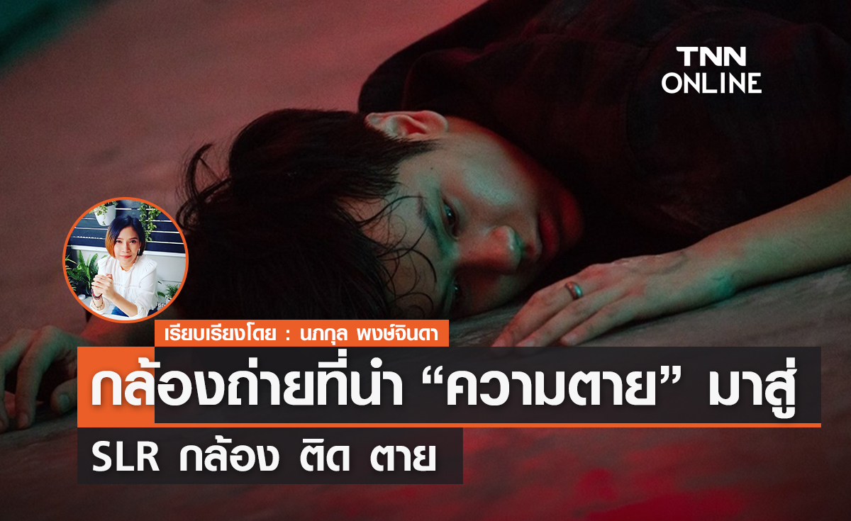 กล้องถ่าย ที่นำ "ความตาย" มาสู่ SLR กล้อง ติด ตาย