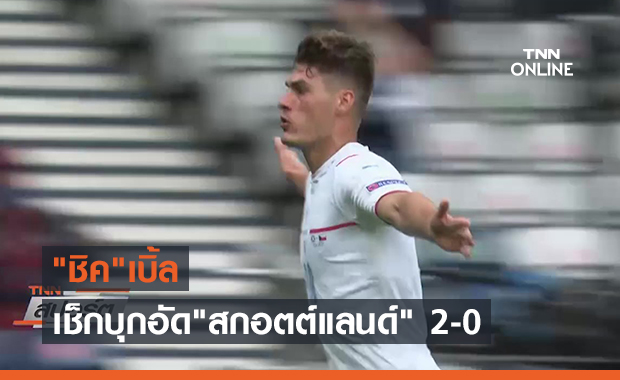 "ชิค"เบิ้ล เช็กบุกอัด"สกอตต์แลนด์" 2-0 นำกลุ่ม (คลิป)