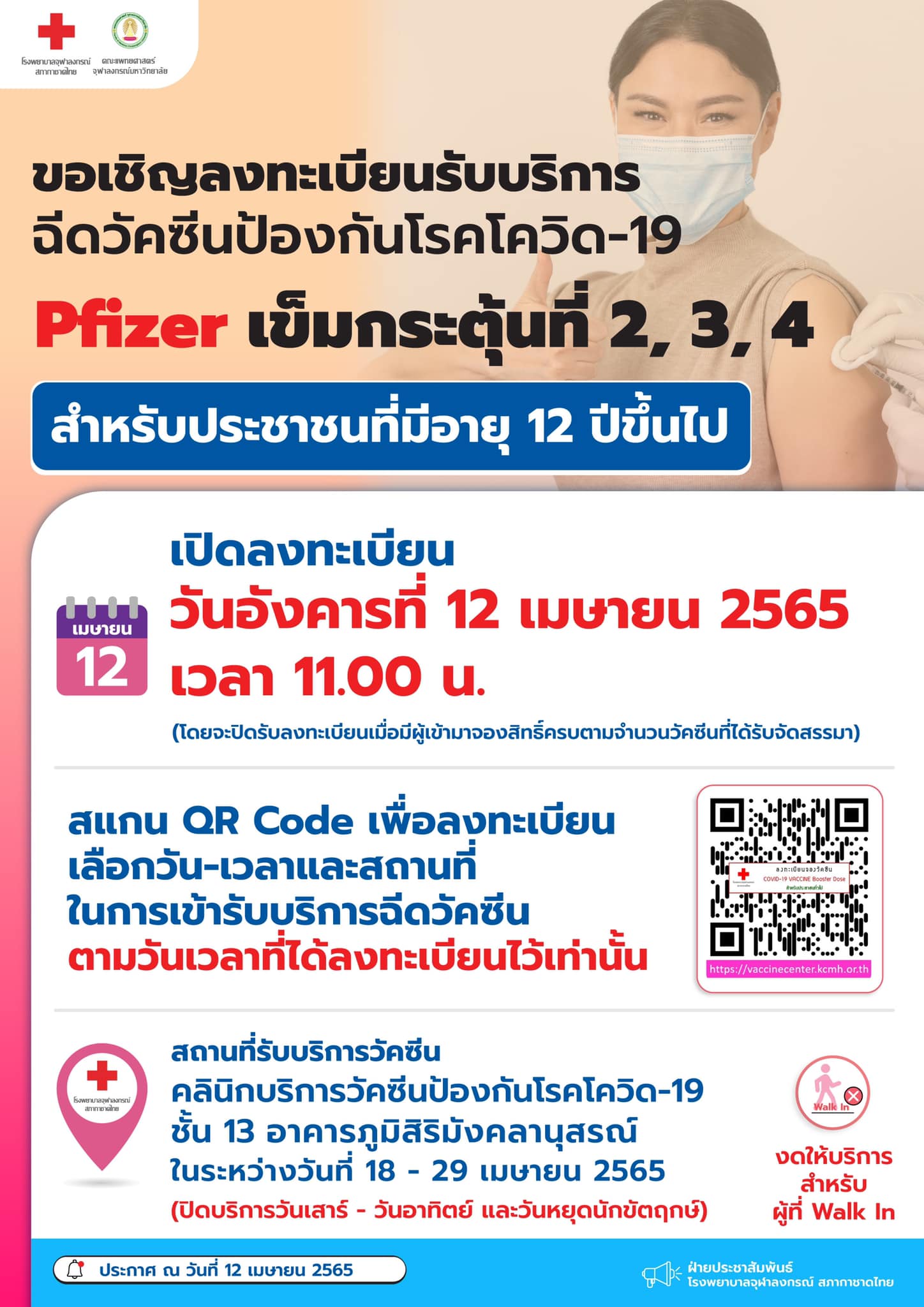 โรงพยาบาลจุฬาลงกรณ์ เปิดลงทะเบียนฉีดวัคซีนไฟเซอร์ เข็ม 2 เข็ม 3 เข็ม 4 โรงพยาบาลจุฬาลงกรณ์ เปิดลงทะเบียนฉีดวัคซีนไฟเซอร์ เข็ม 2 เข็ม 3 เข็ม 4