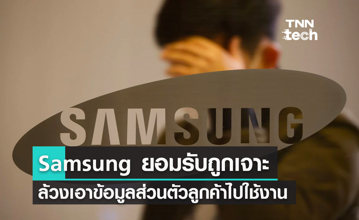 Samsung ยอมรับถูกแฮกเกอร์เจาะ ล้วงเอาข้อมูลส่วนตัวลูกค้าไปใช้งาน