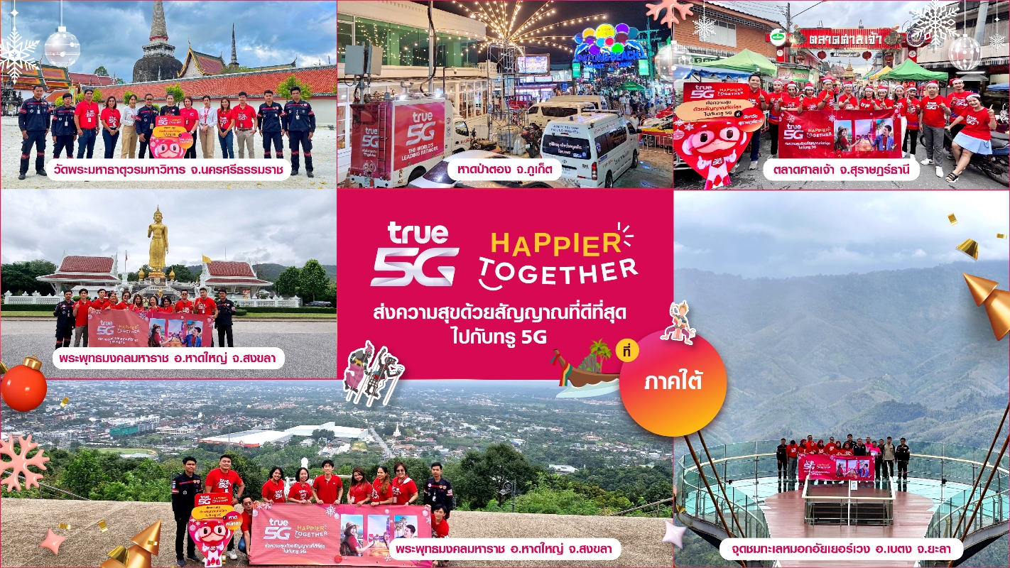 ต้อนรับเทศกาลเฉลิมฉลองปีใหม่นี้...ทรู 5G ให้คนไทยสุขยิ่งขึ้น ส่งสัญญาณที่ดีที่สุดครอบคลุมทั่วไทย ต้อนรับเทศกาลเฉลิมฉลองปีใหม่นี้...ทรู 5G ให้คนไทยสุขยิ่งขึ้น ส่งสัญญาณที่ดีที่สุดครอบคลุมทั่วไทย
