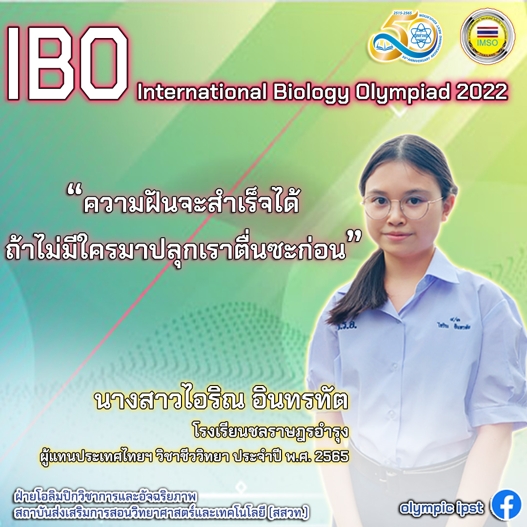ตำนานบทใหม่!ส่องคำคมตัวแทนไทยก่อนแข่งชีววิทยาโอลิมปิก ชาวเน็ตแชร์รัวๆ ตำนานบทใหม่!ส่องคำคมตัวแทนไทยก่อนแข่งชีววิทยาโอลิมปิก ชาวเน็ตแชร์รัวๆ