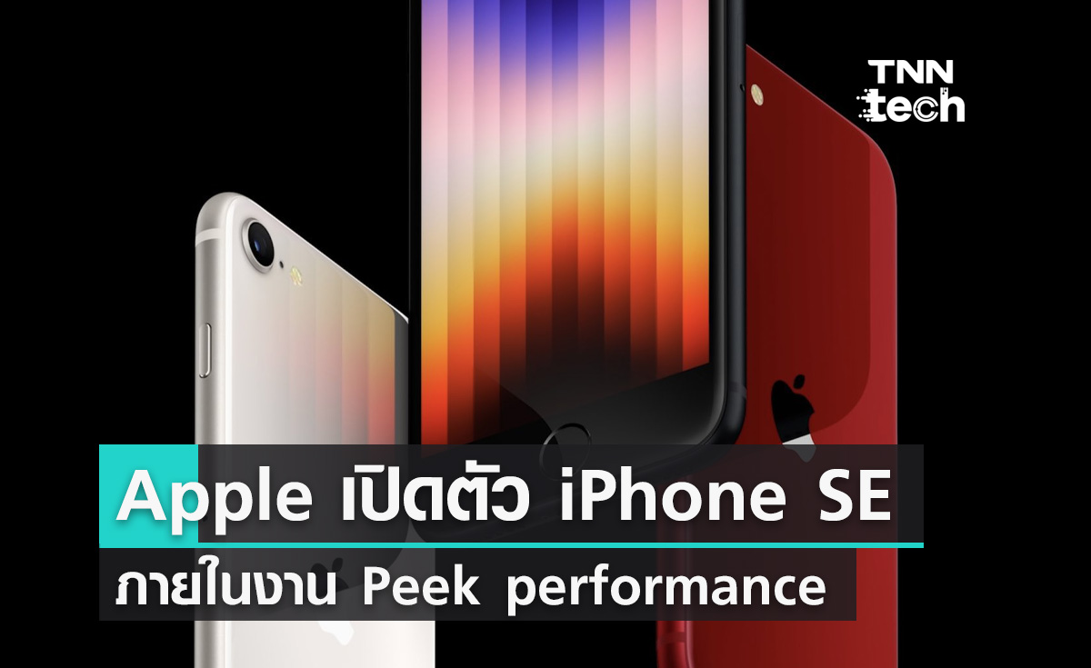 Apple เปิดตัว iPhone SE รุ่นใหม่ล่าสุดภายในงาน Peek Performance