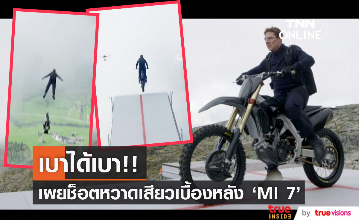 หวาดเสียวสุดๆ!! 'ทอม ครูซ' ซิ่งสองล้อข้ามสะพานขาดดิ่งหน้าผาใน Mission: Impossible 7