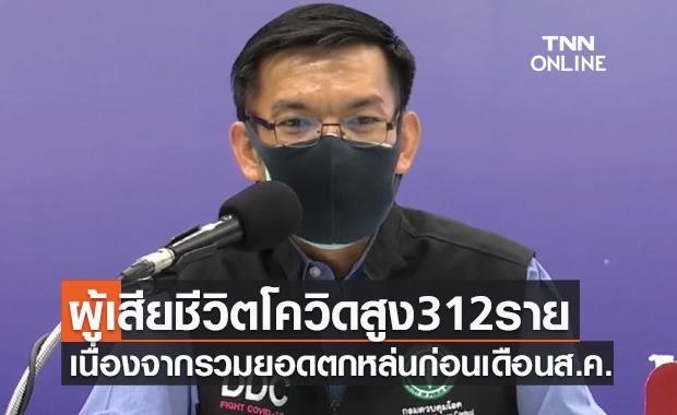 สธ.แจงผู้เสียชีวิตโควิดวันนี้สูงถึง312ราย เนื่องจากรวมยอดตกหล่นก่อนเดือนส.ค.
