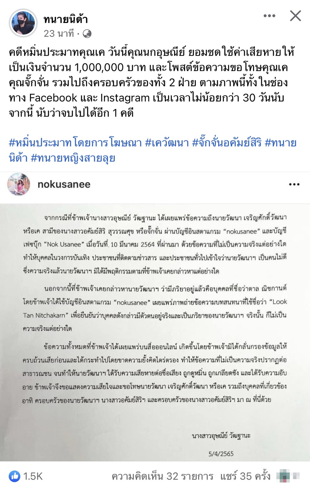 นก อุษณีย์ เยียวยา 1 ล้าน!! ให้ เค สามี จั๊นจั่น คดีหมิ่นประมาท พร้อมโพสต์ขอโทษผ่านโซเชียล นก อุษณีย์ เยียวยา 1 ล้าน!! ให้ เค สามี จั๊นจั่น คดีหมิ่นประมาท พร้อมโพสต์ขอโทษผ่านโซเชียล