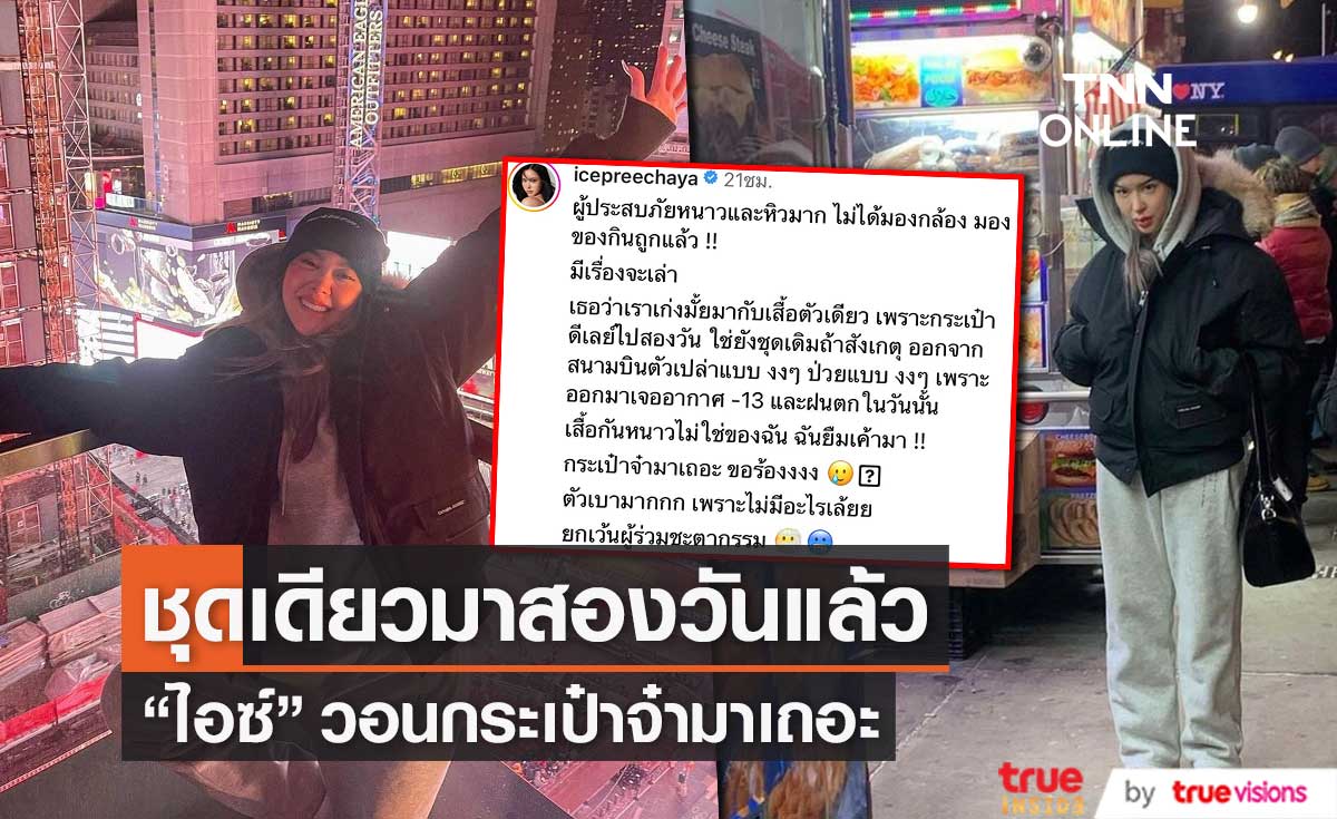"ไอซ์ ปรีชญา" แชร์ประสบการณ์ กระเป๋าเดินทาง ไม่ได้บินตามมาด้วย (มีคลิป)