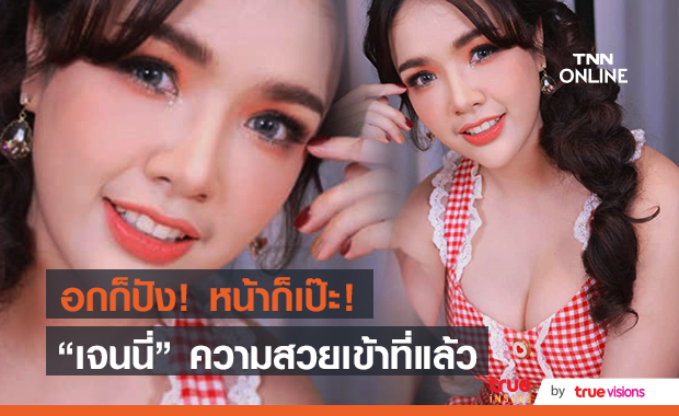 ความสวยเข้าที่!! "เจนนี่ รัชนก" หน้าก็เป๊ะ อกก็ปัง