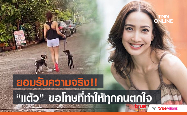 ยอมรับความจริง!! "แต้ว ณฐพร" ขอโทษที่ทำให้ตกใจ