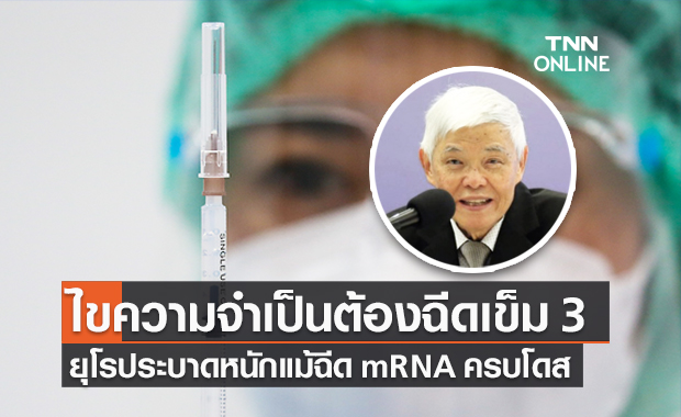 "หมอยง" เผยความจำเป็นที่ต้องมีการฉีดวัคซีนโควิดกระตุ้นเข็ม 3